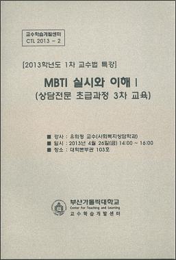 [2013-1교수법 특강] MBTI 실시와 이해1.JPG